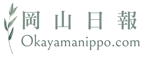 岡山日報